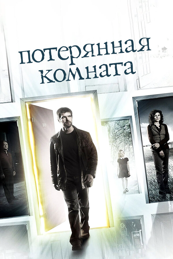 Потерянная комната - постер сериала